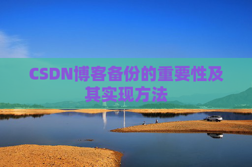 CSDN博客备份的重要性及其实现方法